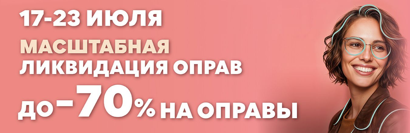 Масштабная ликвидация оправ в сети оптик «Халва»!